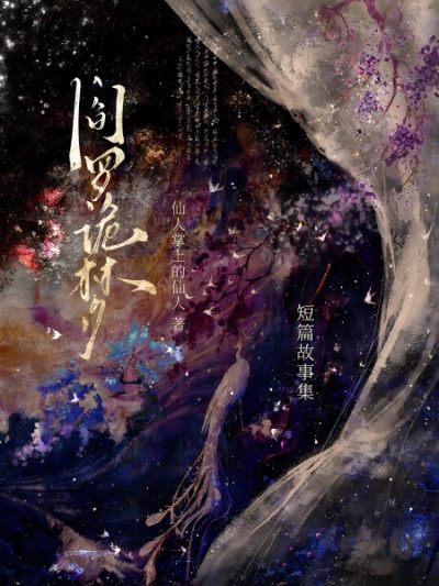 阎罗诡梦（短篇故事集） Cover