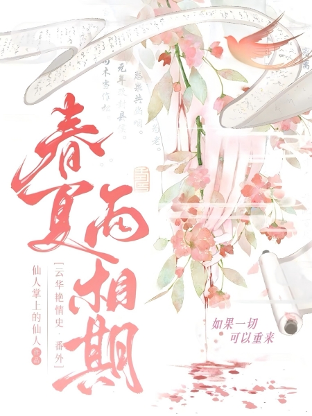 云华 · 春夏两相期【完结】 Cover