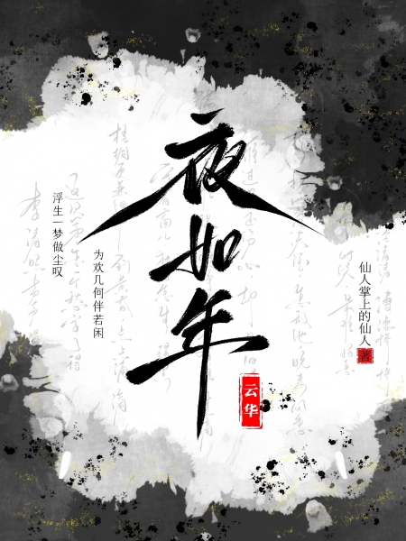云华 · 夜如年【完结】 Cover